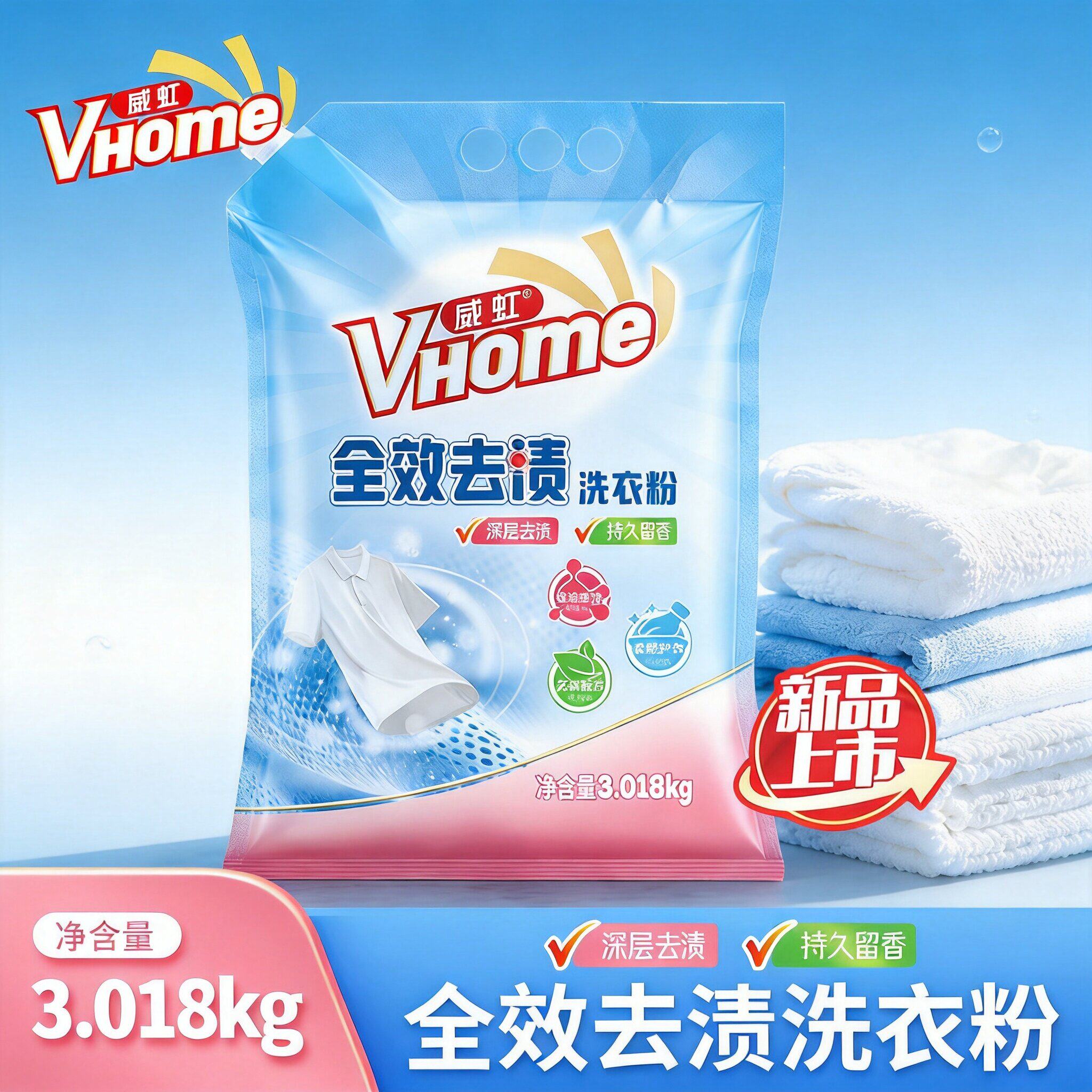 威虹全效去渍无磷留香洗衣粉