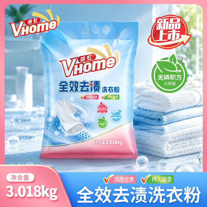 威虹洗衣粉全效去渍持久留香6斤