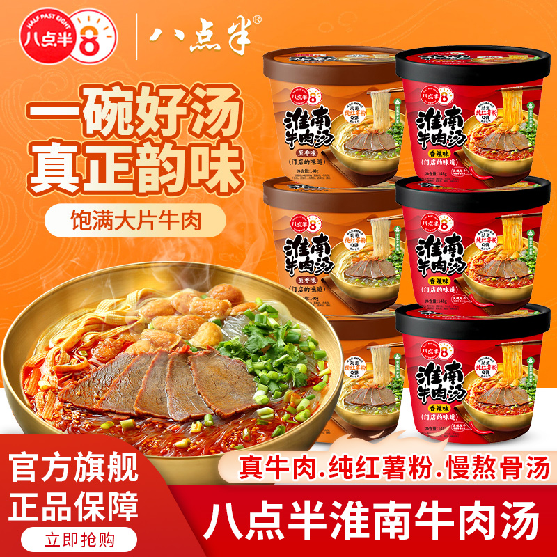 八点半正宗淮南牛肉汤免煮红薯粉