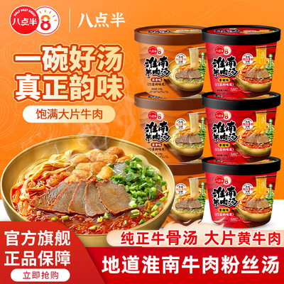 八点半正宗淮南牛肉汤桶装冲泡面