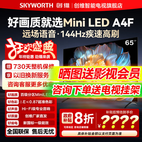 创维65A4F144Hz高刷平板电视