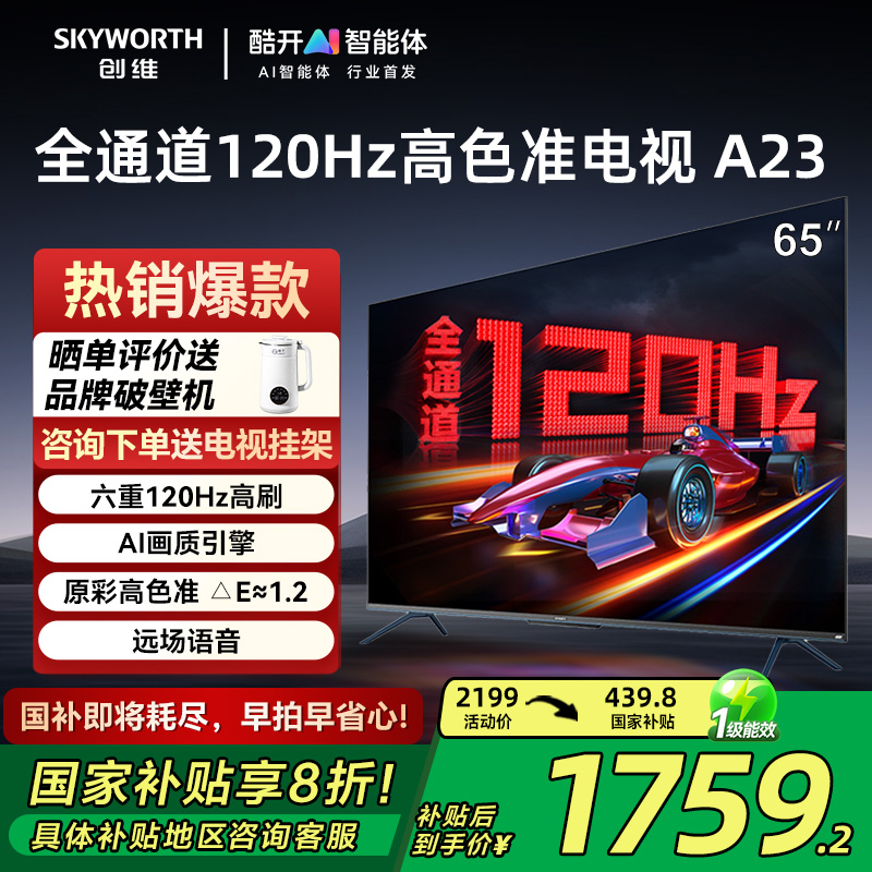 【政府换新补贴】创维65A23 65英寸4K 120Hz高刷液晶家用电视机
