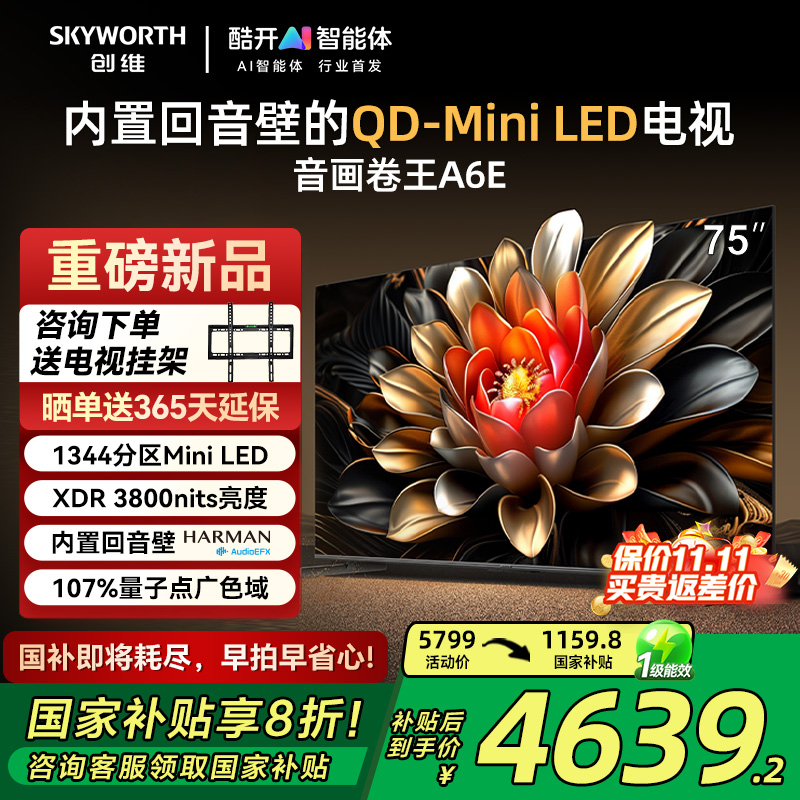 创维75A6E75英寸MiniLED电视机