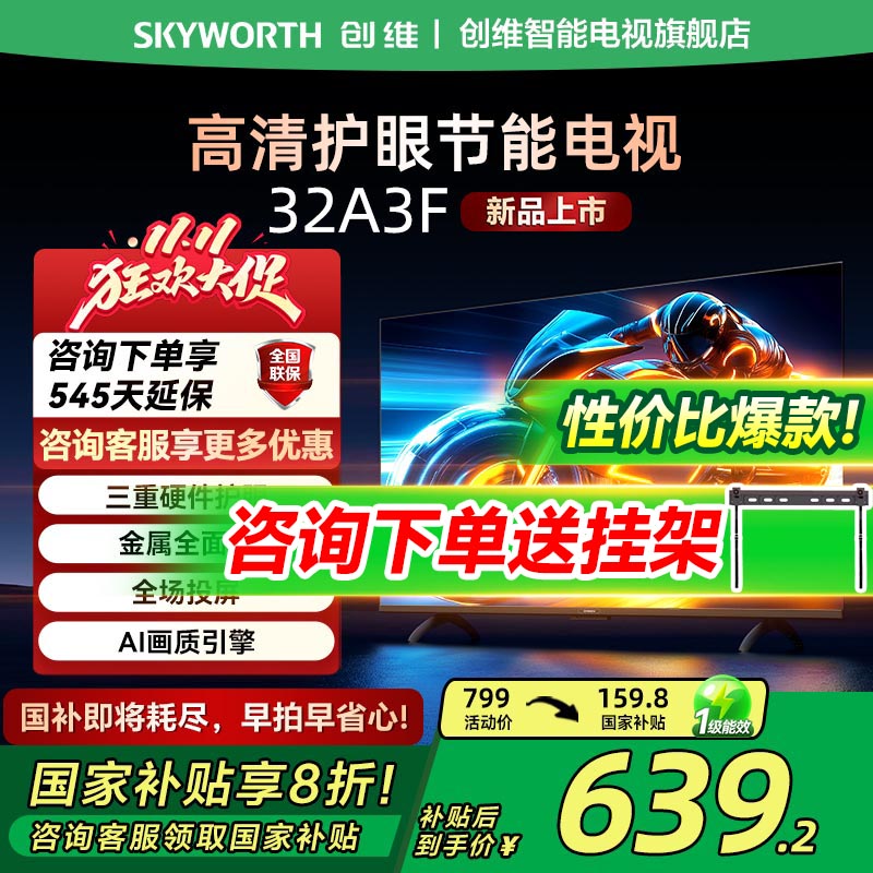 创维A3F32英寸高清三重护眼电视