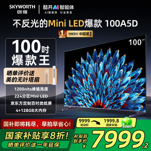 創維100A5D 100英寸Mini LED巨幕液晶平板電視機 政府換新補貼