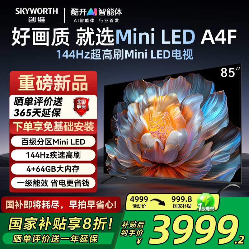 创维电视85A4F 85英寸MiniLED电视机官方液晶以旧换新