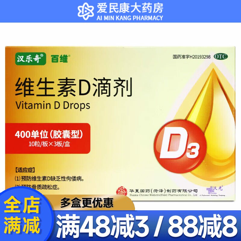 汉维百维 维生素D滴剂30粒 儿童成人预防治疗维生素D缺乏症佝偻病