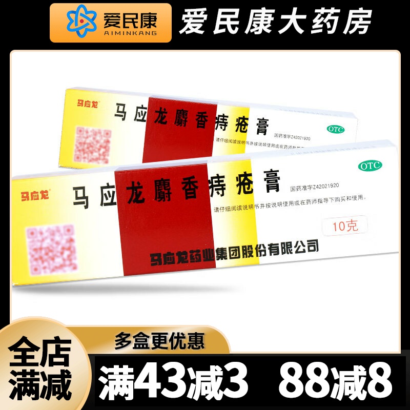 【马应龙】马应龙麝香痔疮膏10g*1支/盒清热燥湿活血消肿痔疮肛裂大便出血疼痛药膏