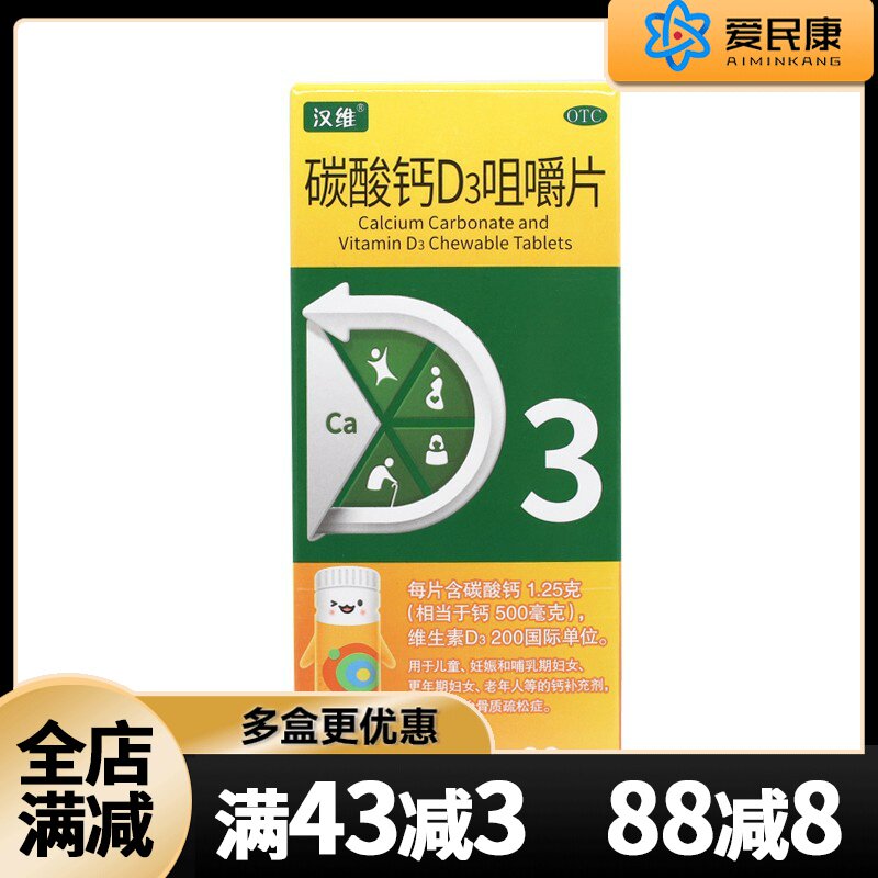 【汉维】碳酸钙D3咀嚼片1.25g200IU*80片/盒儿童孕妇哺乳妇女老年人补钙片骨质疏松