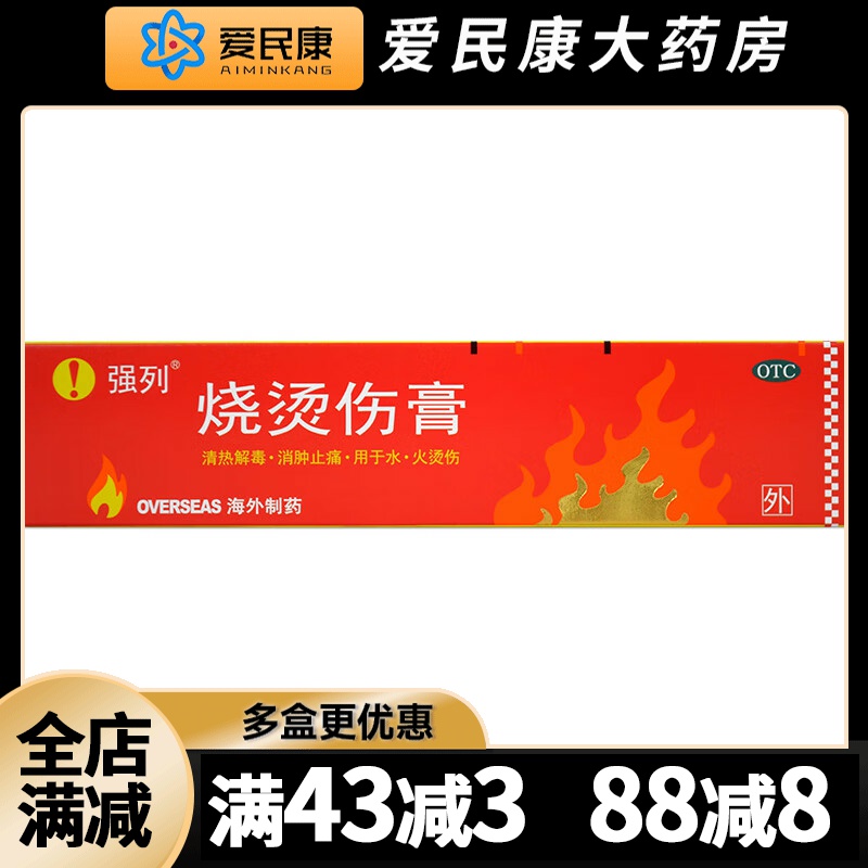 【强列】烧烫伤膏40g*1支/盒清热解毒消肿止痛轻度水火烫伤烫伤药膏