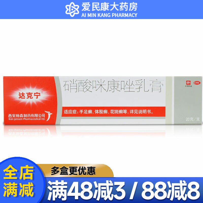 达克宁 硝酸咪康唑乳膏20g 体股癣手足癣花斑癣头癣须癣甲癣药膏
