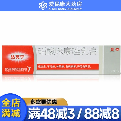 【达克宁】硝酸咪康唑乳膏2%*20g*1支/盒