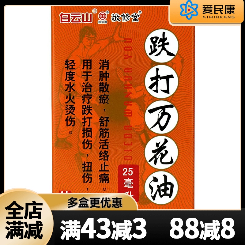 【白云山】跌打万花油25ml*1瓶/盒消肿散瘀止痛跌打损伤扭伤舒筋活络止痛药