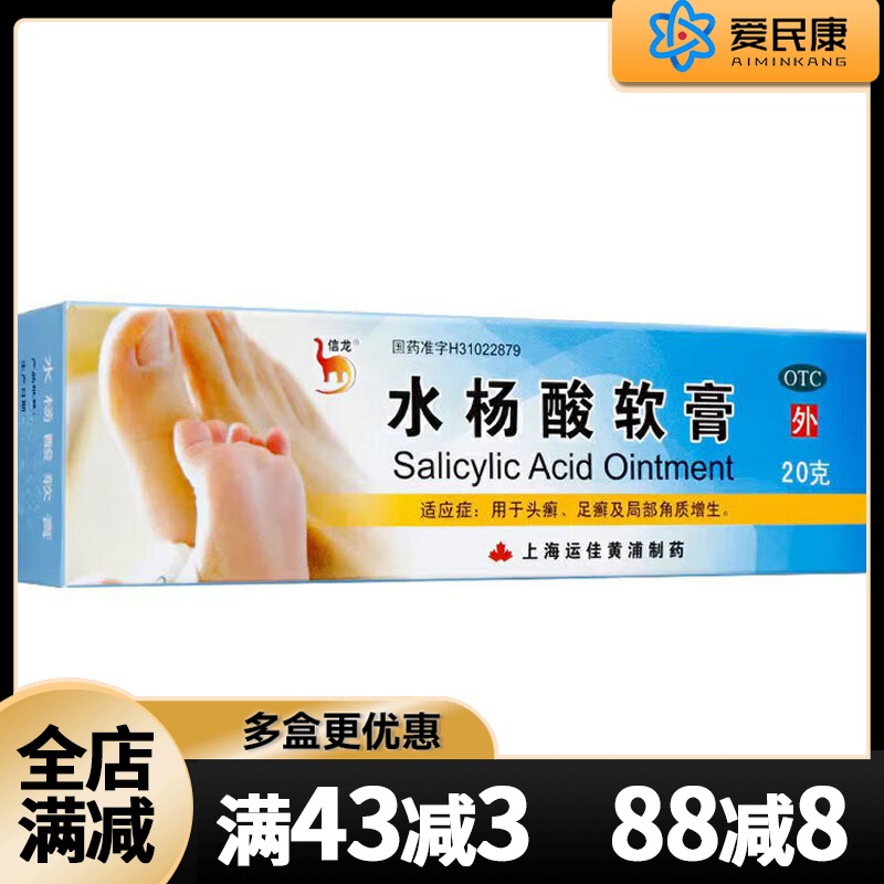 【信龙】水杨酸软膏5%*20g*1支/盒用于头癣足癣局部角质增生皮肤外用药膏