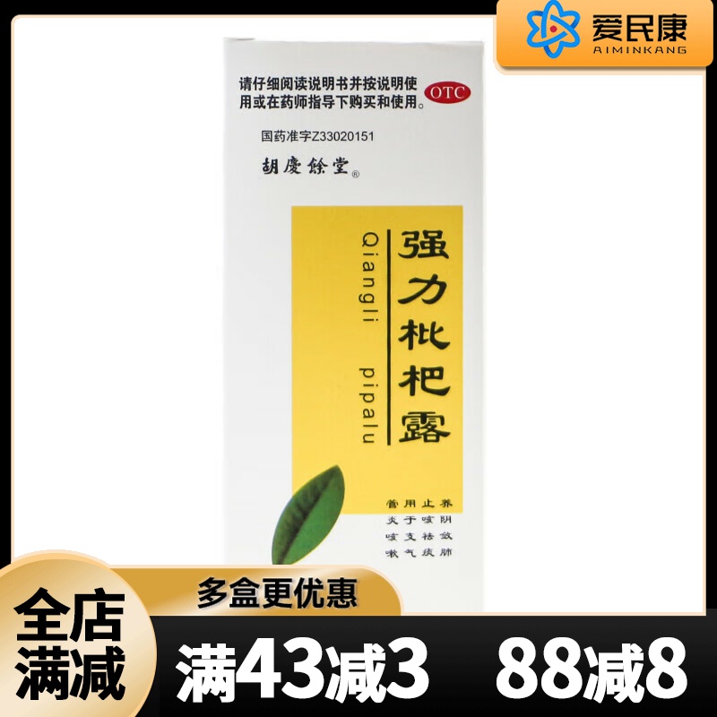 【胡庆余堂】强力枇杷露330ml*1瓶/盒养阴敛肺止咳祛痰用于支气管炎咳嗽药