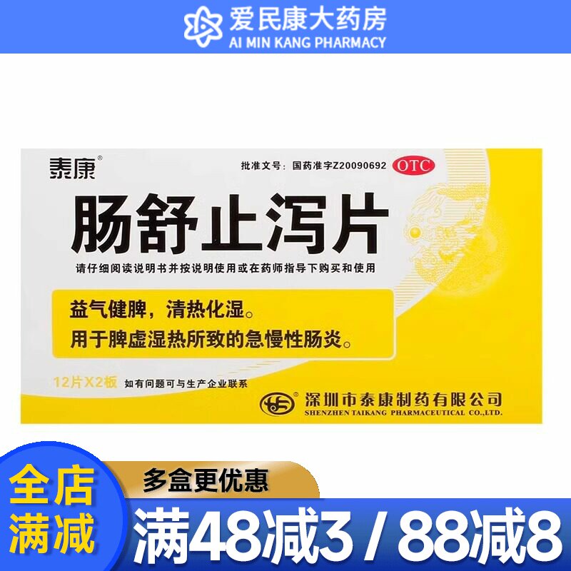 泰康 肠舒止泻片24片 清热化湿 湿热脾虚 益气健脾 急慢性肠炎