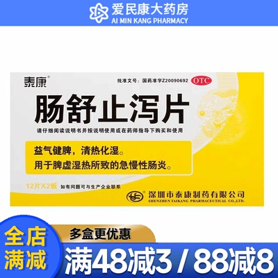 [泰康]肠舒止泻片0.5g*24片/盒清热化湿湿热脾虚急慢性肠炎益气健脾