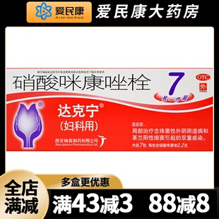 达克宁 栓硝酸咪康唑栓 7枚 女性妇科局部治疗念珠菌性外阴阴道病