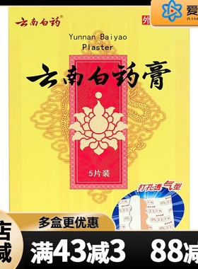 云南白药膏5贴 活血散瘀消肿止痛祛风除湿跌打损伤瘀血肿风湿疼痛