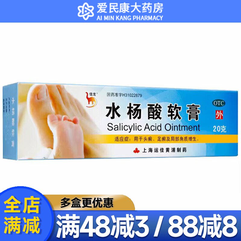 信龙 水杨酸软膏 20g 用于头癣足癣 局部角质增生 皮肤外用药膏