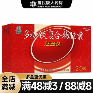 红源达 国风 多糖铁复合物胶囊 20粒 成人男女单纯性缺铁性贫血药