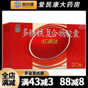 红源达 国风 多糖铁复合物胶囊 20粒 成人男女单纯性缺铁性贫血药