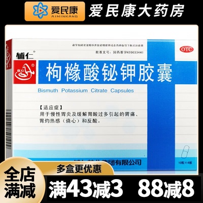 【辅仁】枸橼酸铋钾胶囊0.3g*40粒/盒慢性胃炎胃酸过多引起胃痛烧心反酸