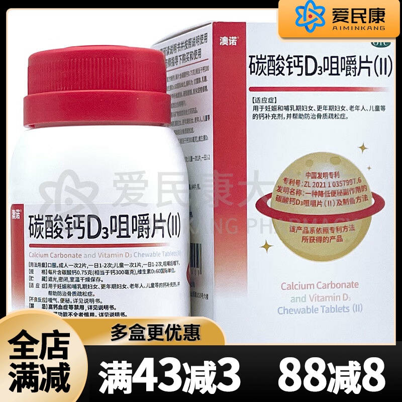 澳诺 碳酸钙D3咀嚼片(Ⅱ) 84片孕妇哺乳期妇女儿童老年人钙补充剂