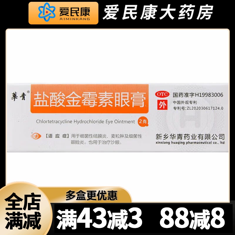 华青 盐酸金霉素眼膏0.5%*2g细菌性结膜炎麦粒肿细菌性眼睑炎沙眼