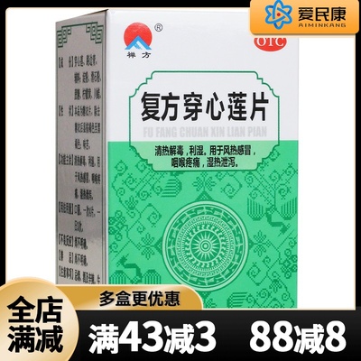 【禅方】复方穿心莲片100片*1瓶/盒清热解毒风热感冒药咽喉疼痛湿热泄泻