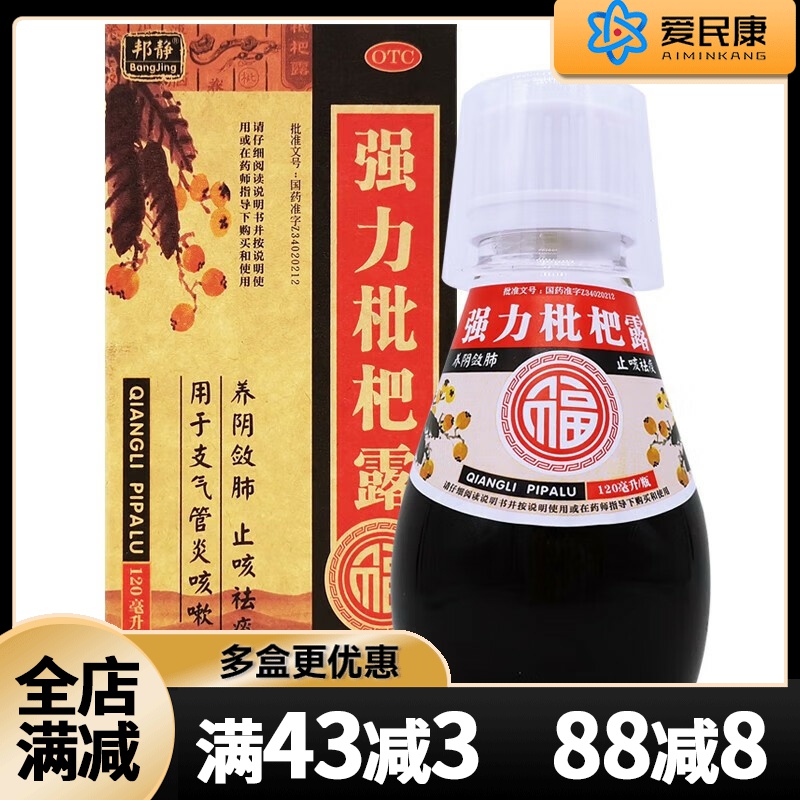 【福元】强力枇杷露120ml*1瓶/盒养阴敛肺止咳祛痰支气管炎咳嗽药
