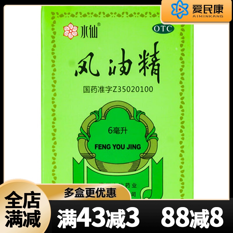 【水仙】风油精6ml*1瓶/盒清凉止痛驱风止痒蚊虫叮咬伤风感冒头痛晕车不适