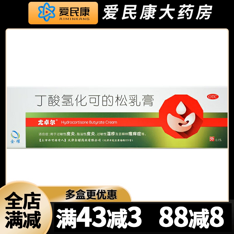 【尤卓尔】丁酸氢化可的松乳膏0.1%*30g*1支/盒过敏性皮炎脂溢性皮炎瘙痒湿疹止痒