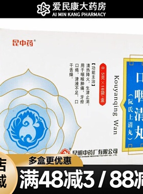 昆中药口咽清丸16袋阮氏上清丸清热降火生津止渴口疮口干咽喉肿痛