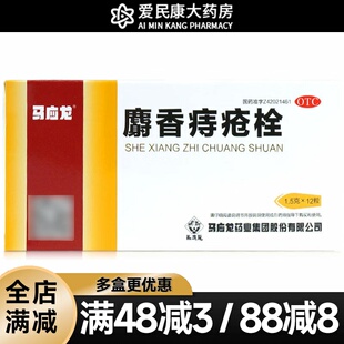 马应龙麝香痔疮栓12粒肛门内痔外痔药膏肛裂大便出血消肿止痛止血