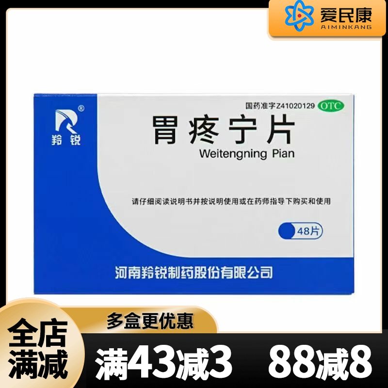 羚锐 胃疼宁片 48片/盒 温中 行气 制酸 止痛 胃脘胀满 嗳气吞酸,OTC药品/国际医药,肠胃用药,淘宝优惠券,粉丝福利购,淘宝优惠卷