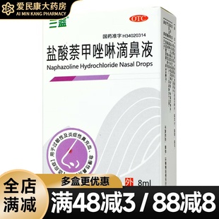 三益 盐酸萘甲唑啉滴鼻液 0.1%*8ml过敏性炎症性鼻充血急慢性鼻炎