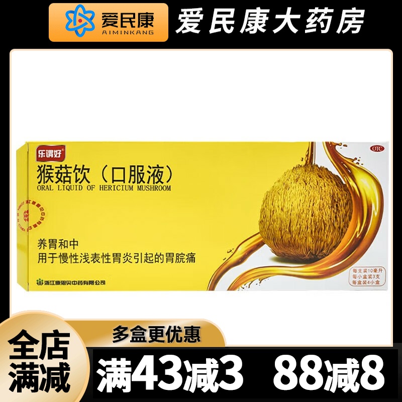 樂謂好 猴菇飲口服液12支 養(yǎng)胃和中慢性淺表性胃炎引起胃脘痛藥