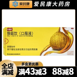 乐谓好 猴菇饮口服液12支 养胃和中慢性浅表性胃炎引起胃脘痛药