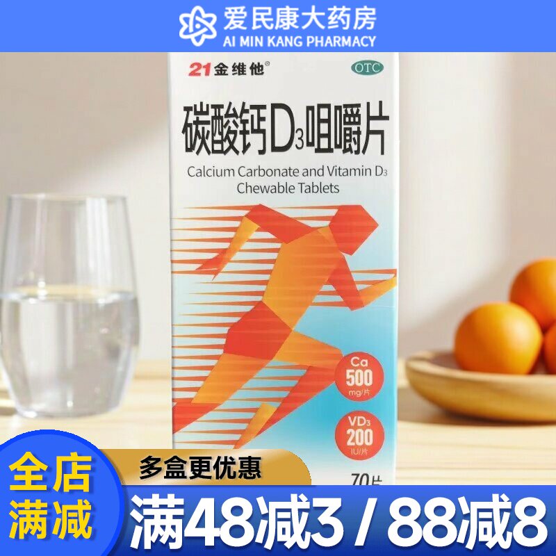 21金维他碳酸钙D3咀嚼片70片儿童妊娠哺乳期更年期妇女老年补充钙
