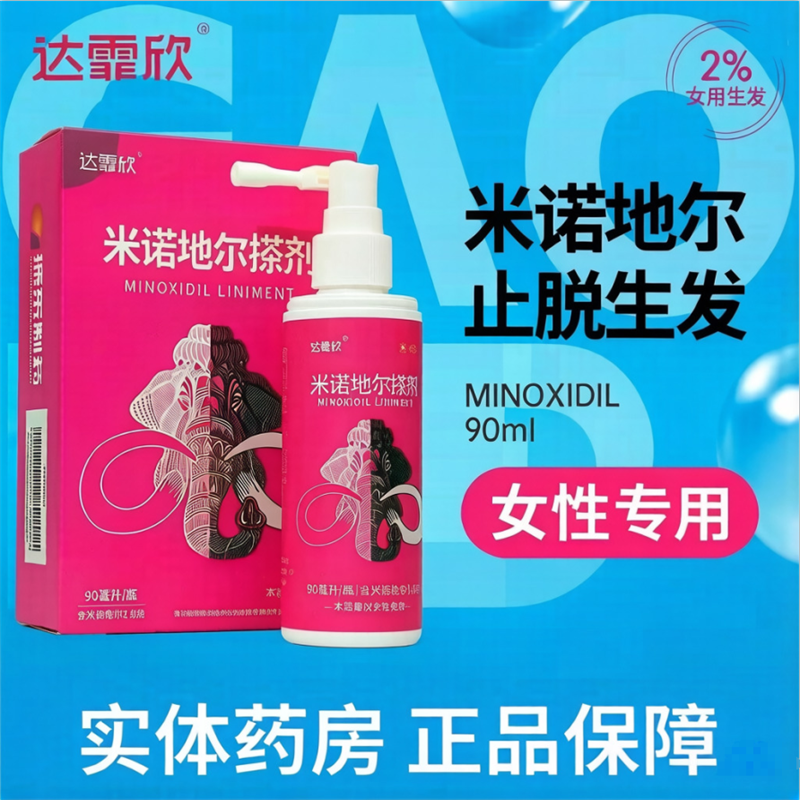 达霏欣米诺地尔搽剂 2%90ml 女士斑秃脱发头部患处涂抹药女性专用