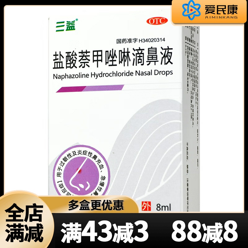 三益 盐酸萘甲唑啉滴鼻液 0.1%*8ml过敏性炎症性鼻充血急慢性鼻炎