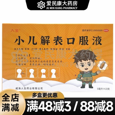 【人生】小儿解表口服液5ml*10支/盒宜肺清热解毒发热头痛咳嗽鼻塞流涕