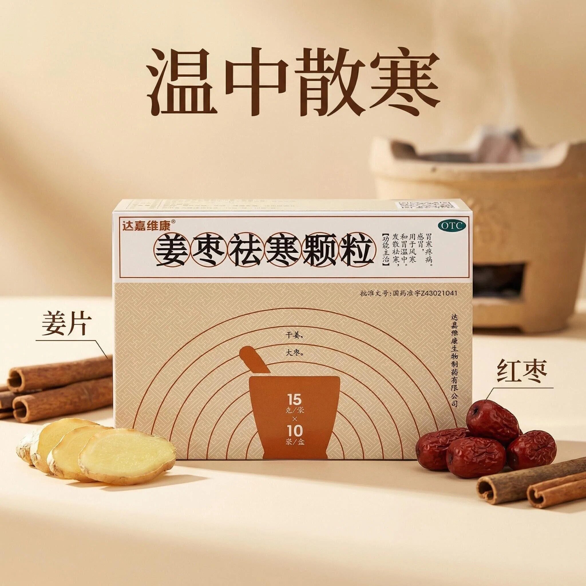 达嘉维康 姜枣祛寒颗粒10袋 发散祛寒 和胃温中 胃寒疼痛风寒感冒