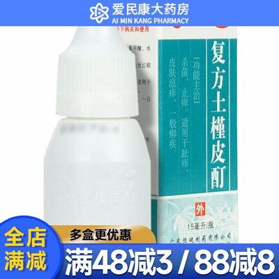 【恒健】复方土槿皮酊15ml*1瓶/盒杀菌止痒用于趾痒皮肤滋痒一般癣疾