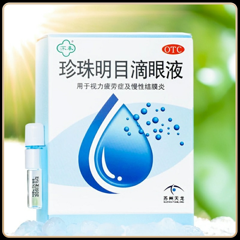 苏春 珍珠明目滴眼液8ml 慢性结膜炎视力疲劳眼药水 养肝明目清热