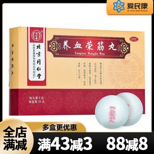 同仁堂养血荣筋丸10丸养血荣筋祛风通络筋骨疼痛肢体麻木关节不利