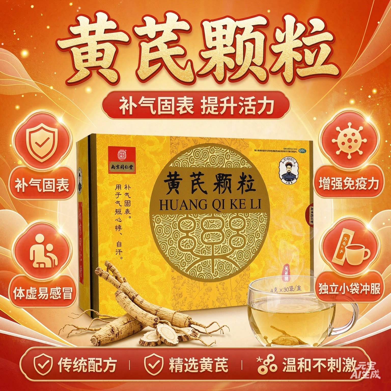 南京同仁堂黄芪颗粒补气固表增强免疫力独立小袋装温和不刺激图片