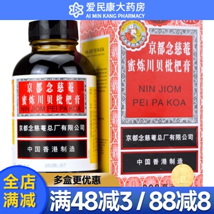 京都念慈菴蜜炼川贝枇杷膏300ml 平喘护喉咳嗽痰多气喘咽喉干痒药