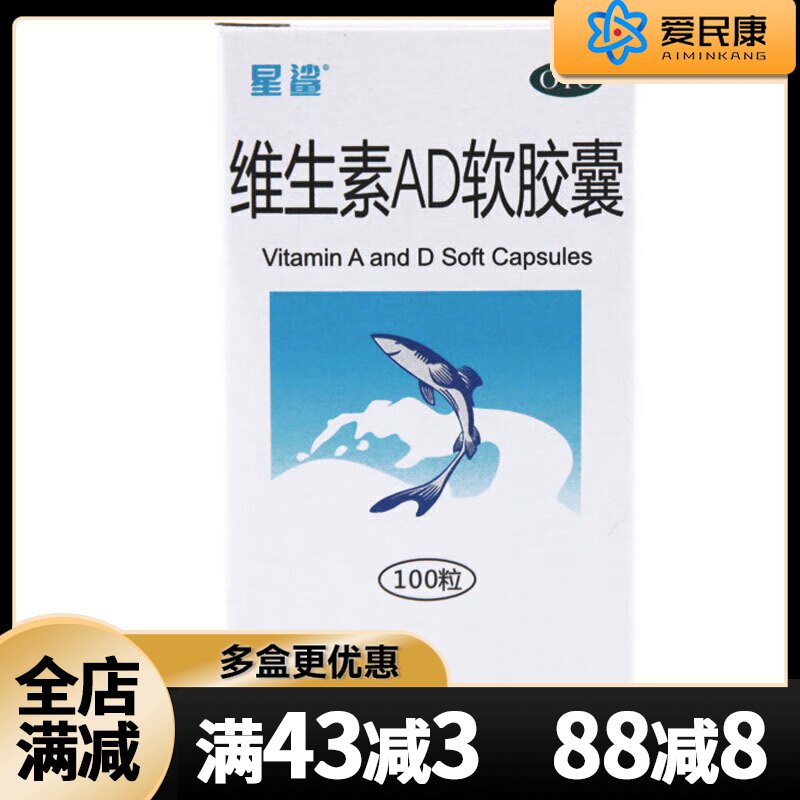【星鲨】维生素AD软胶囊3000IU300IU*100粒/盒维生素AD缺乏佝偻病夜盲症小儿手足抽搐
